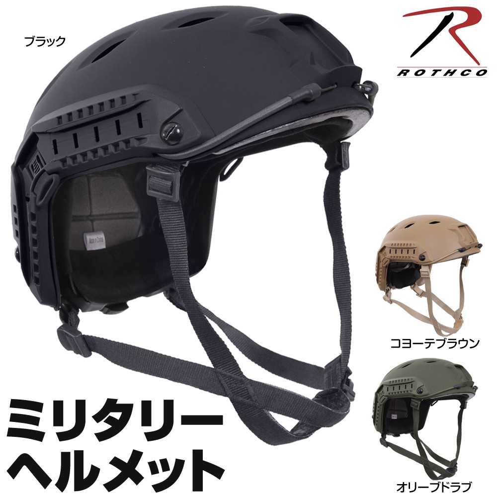 ROTHCO タクティカルヘルメット 1294