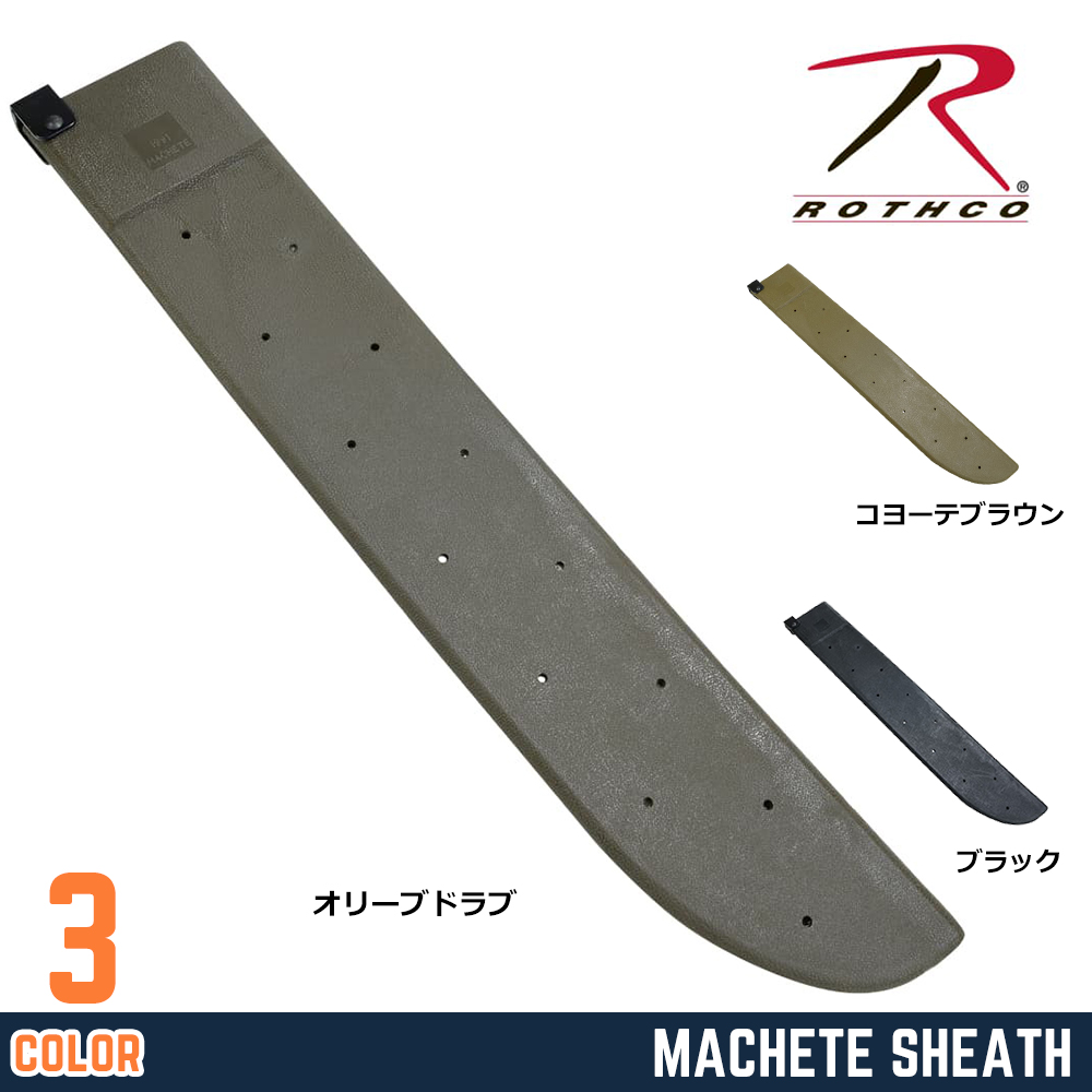 ROTHCO マチェットシース G.I. プラスチック素材 シャープナー内蔵 18インチ