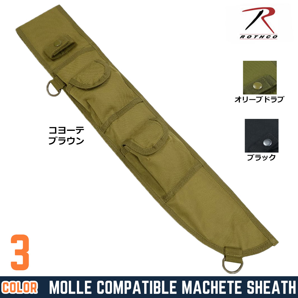 ROTHCO マチェットシース MOLLE対応 ポリエステル素材 18インチ