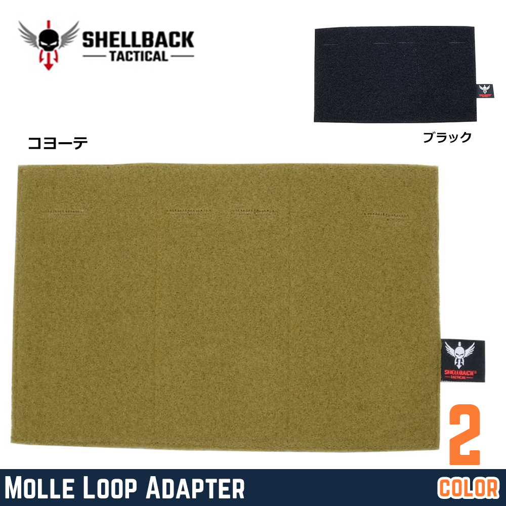 SHELLBACK TACTICAL モールループアダプター Molle Loop Adapter ベルクロパネル SBT-7065