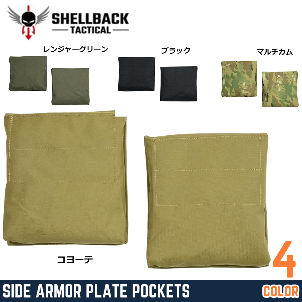 SHELLBACK TACTICAL サイドプレートポーチ SIDE ARMOR PLATE POCKETS 左右セット SBT-7090