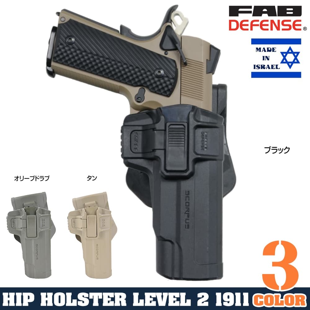 FABディフェンス SCORPUS M1ホルスター COLT1911用 右 LV2