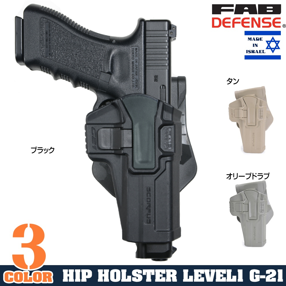 FAB DEFENSE SCORPUS M1ホルスター G-21S Glock LV1スイベル