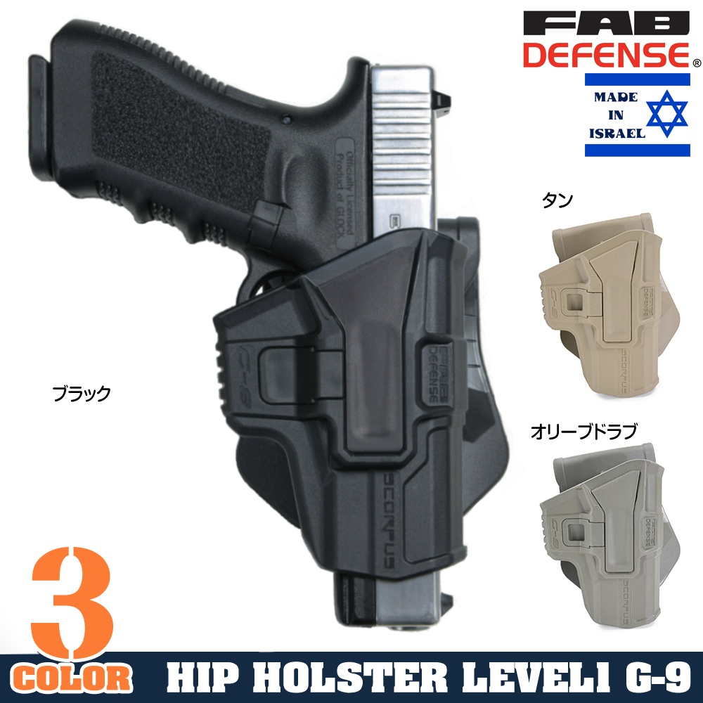 FAB Defense SCORPUS M1ホルスター G-9 Glock用 LV1