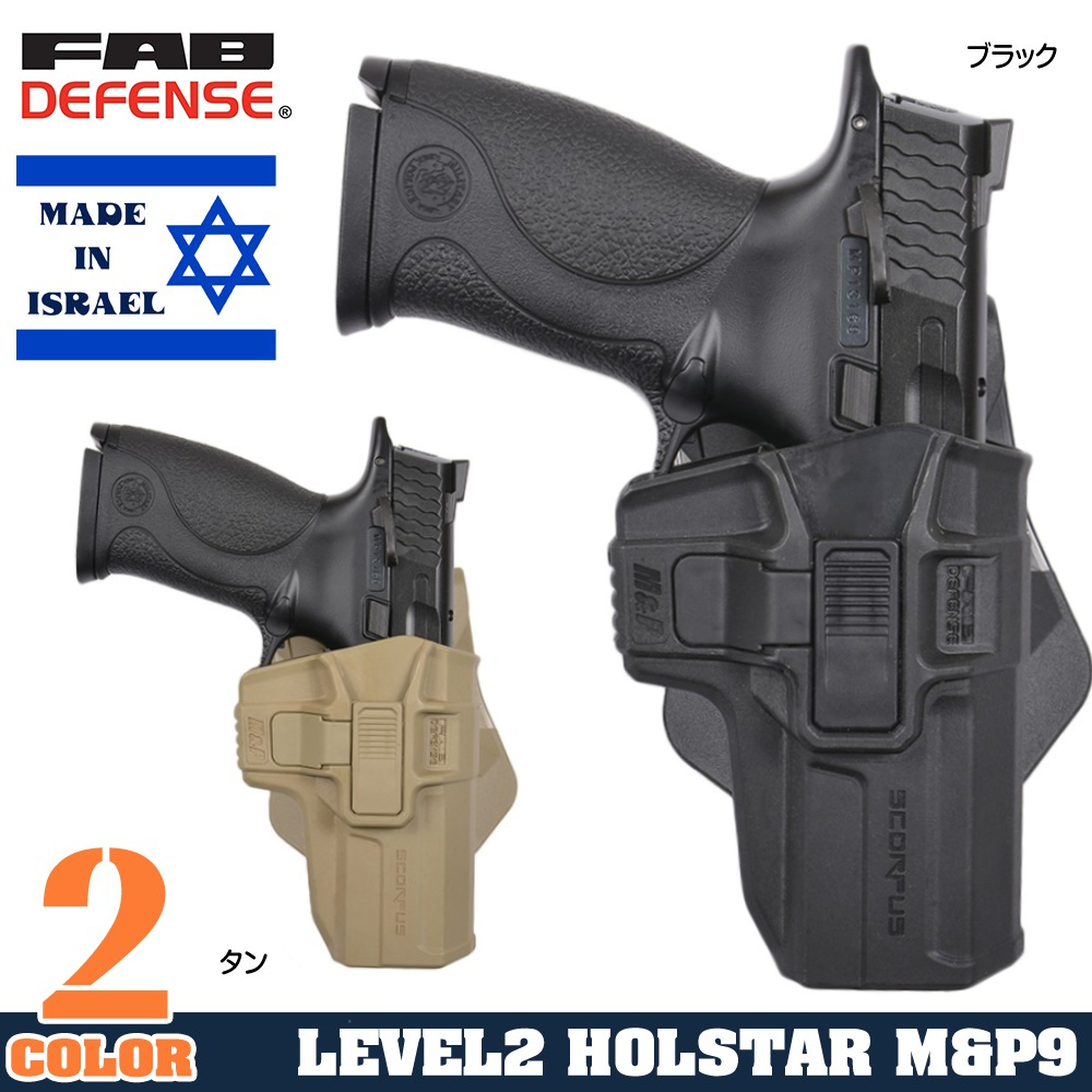 FAB DEFENSE SCORPUS MXホルスター M&P9用 LV2 スイベル