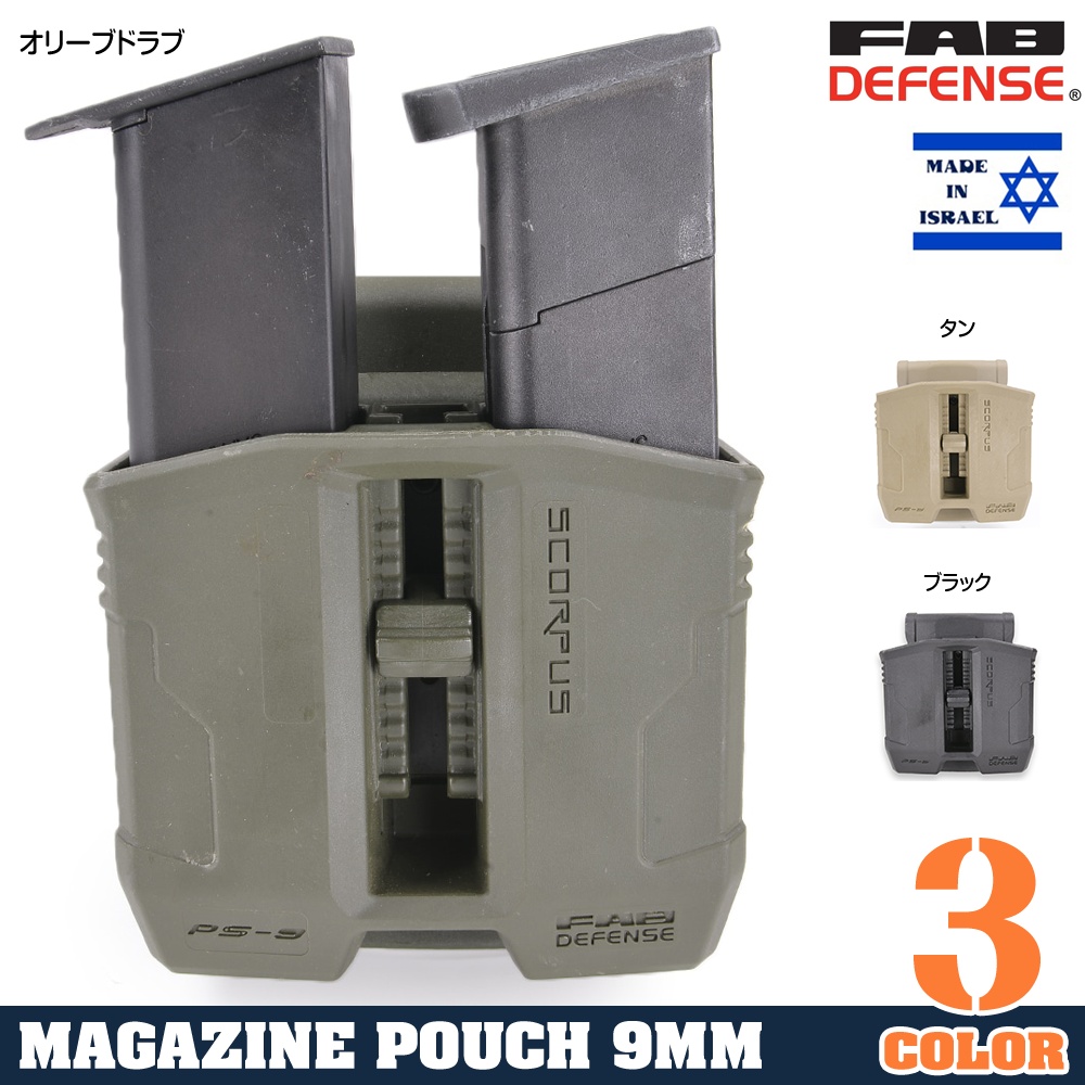 FAB Defense ピストルマガジンポーチ Scorpus PS-9S 9mm拳銃 92F、P226他 スイベル
