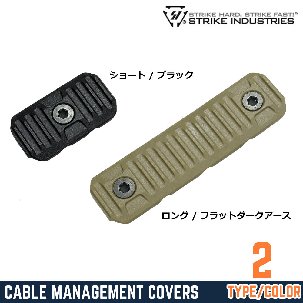 STRIKE INDUSTRIES ケーブルマネジメントカバー M-LOK対応 ポリマー製 SI-AR-CM-COVER