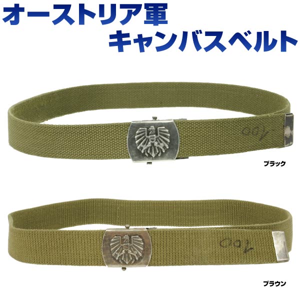 軍放出品 キャンバスベルト オーストリア軍