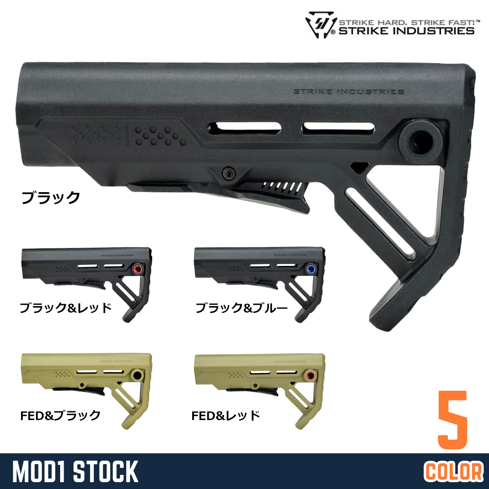 【STRIKE INDUSTRIES】 MOD1ストック ミルスペックチューブ対応 M4/AR-15用 SI-STRIKE-ES-MOD1