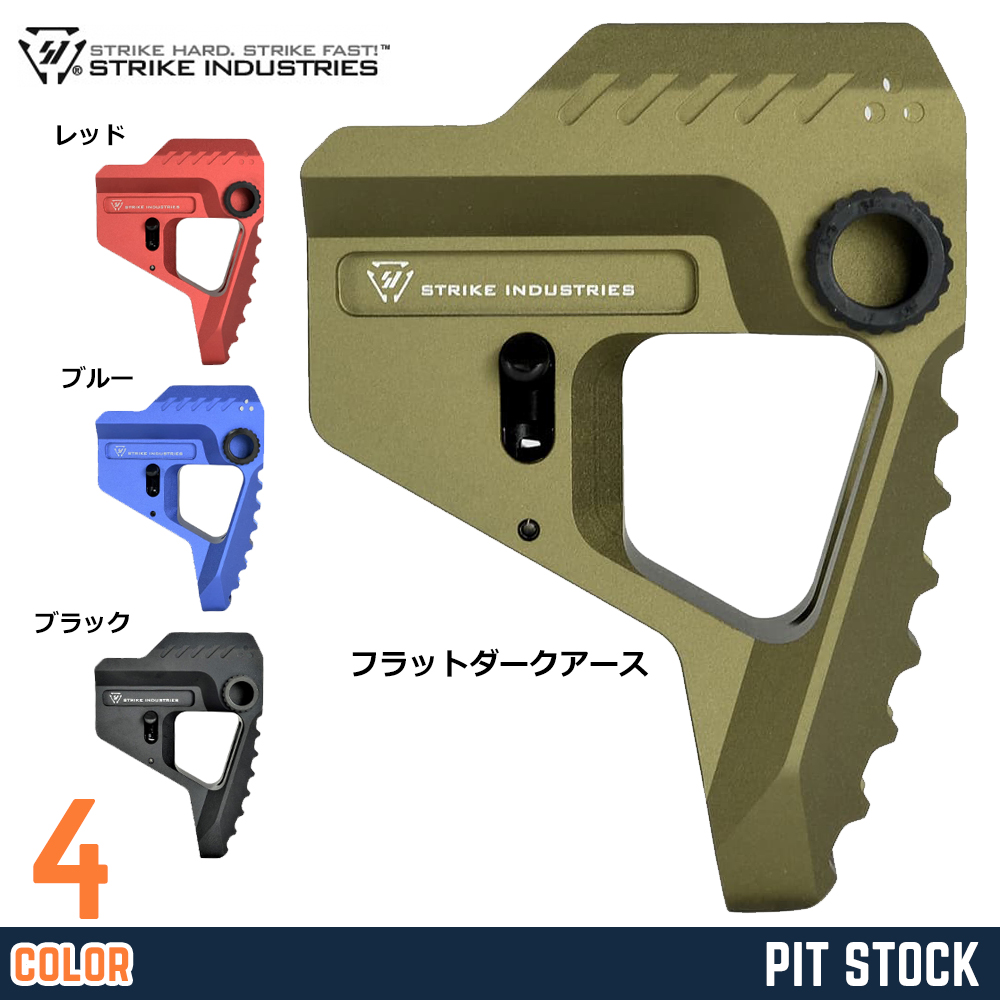 STRIKE INDUSTRIES ピットストック M4/AR-15用 アルミ合金製 SI-STRIKE-PIT