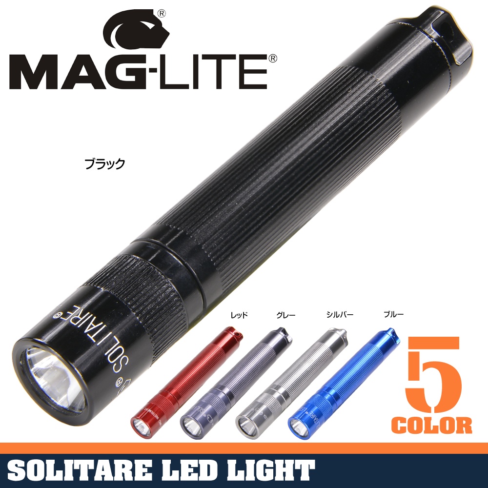 ミリタリーショップ レプマート / MAGLITE 小型ライト ソリテール LED 37ルーメン