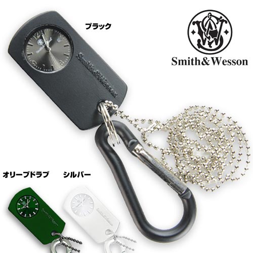 S&W ドッグタグウォッチ カラビナ付き時計