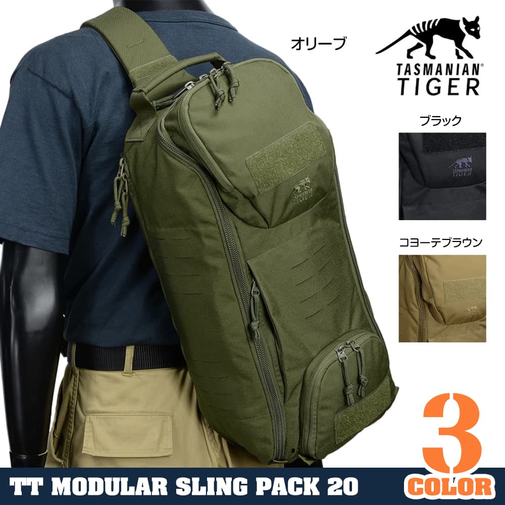 Tasmanian Tiger スリングバッグ TT モジュラースリングパック 20L