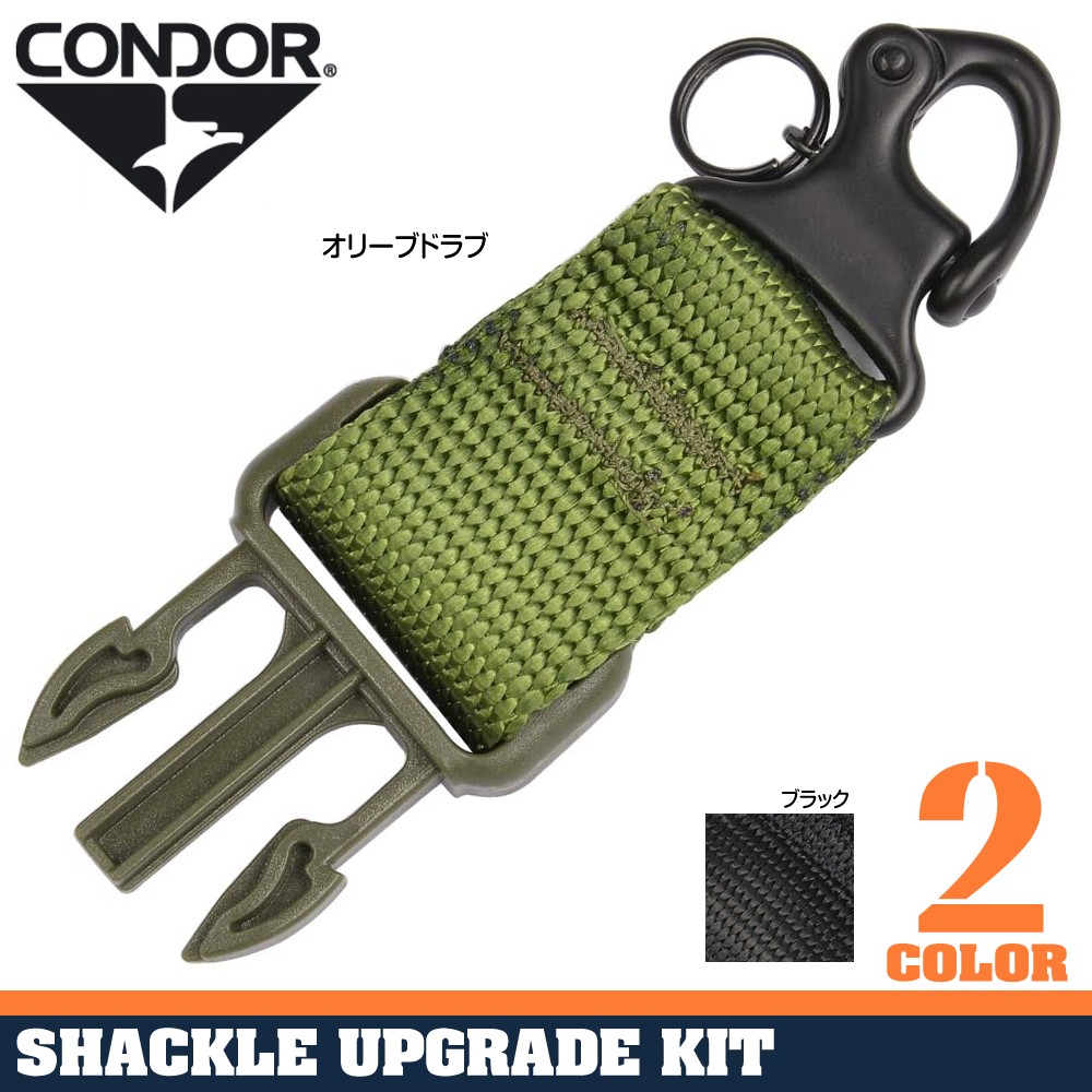 CONDOR スリングアタッチメント シャックルアップグレードキット