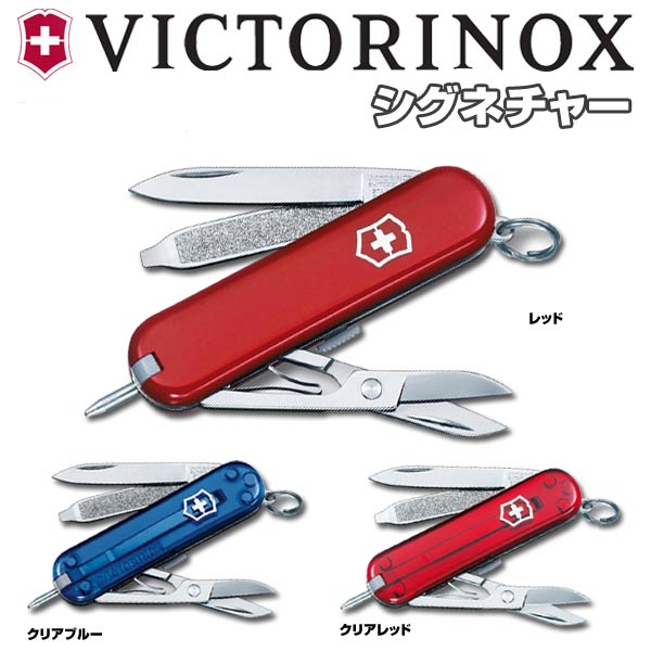 VICTORINOX アーミーナイフ クラシック シグネチャー