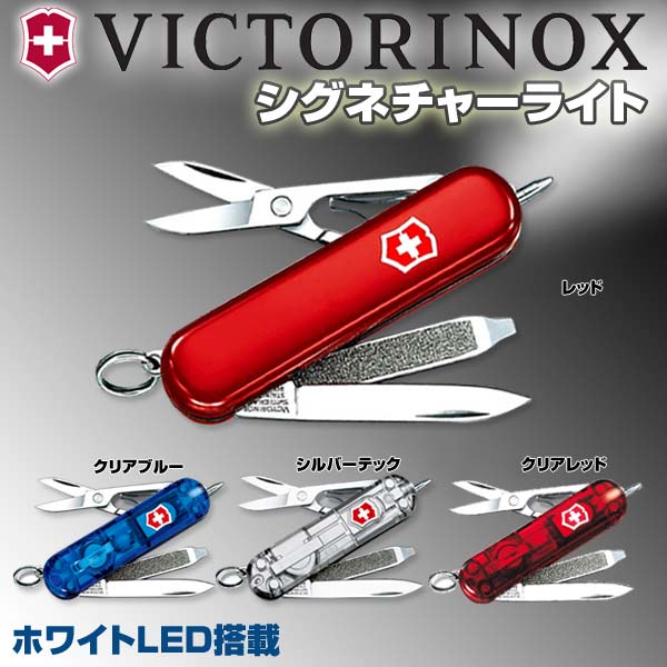 VICTORINOX アーミーナイフ シグネチャーライトWL