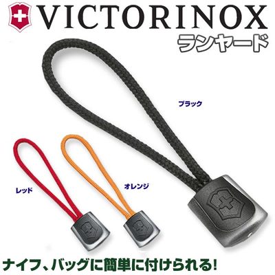 VICTORINOX ランヤード 63mm