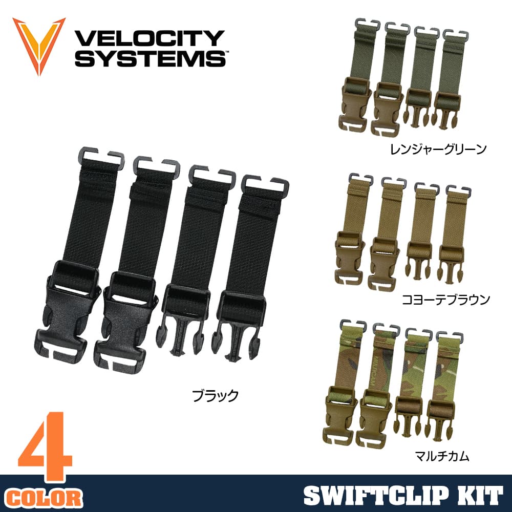 VELOCITY SYSTEMS プレートキャリアパーツ SWIFTCLIP KIT