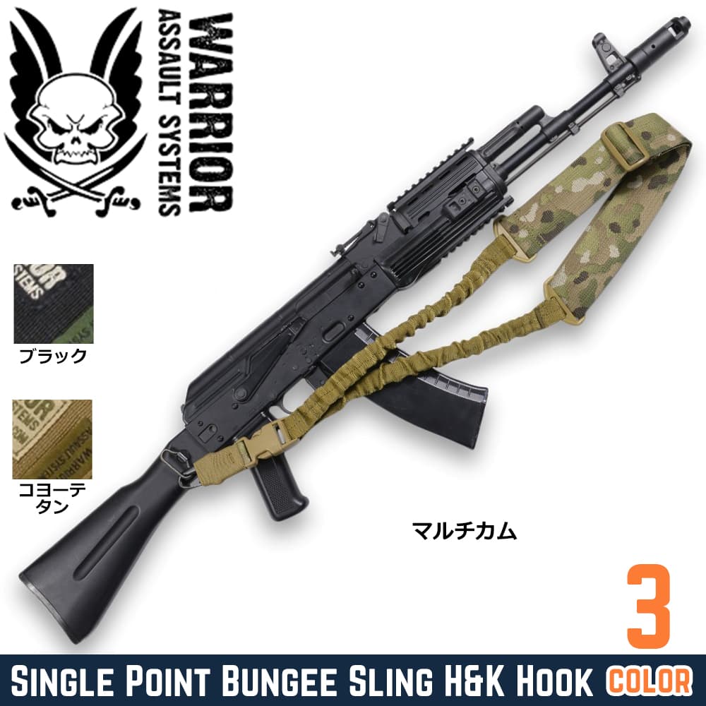 Warrior Assault Systems シングルポイントスリング SPBS バンジー