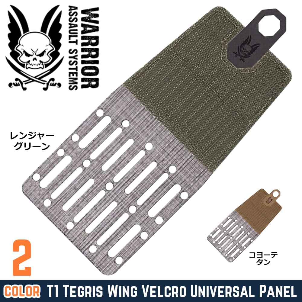 Warrior Assault Systems モールパネル T1 テグリス MOLLE対応 ウィング W-T1-WV-UPM