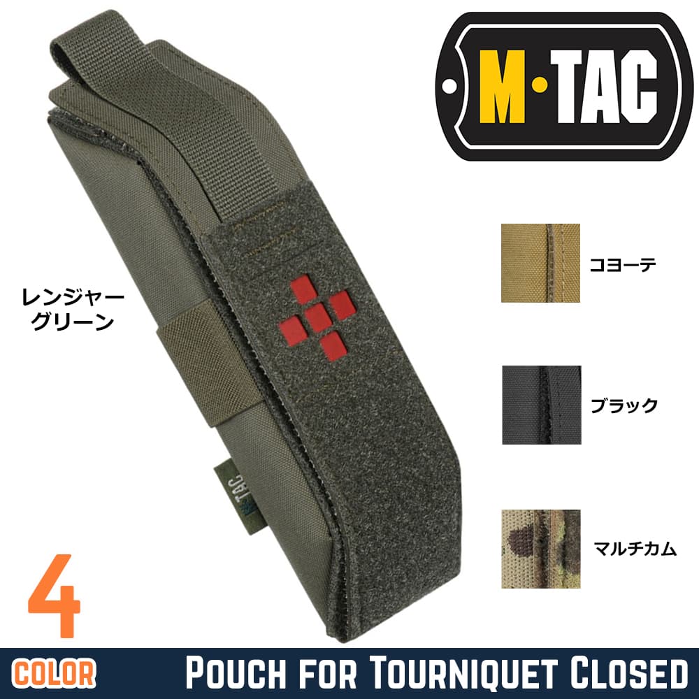 M-TAC ターニケットポーチ Closed MOLLE対応 10347