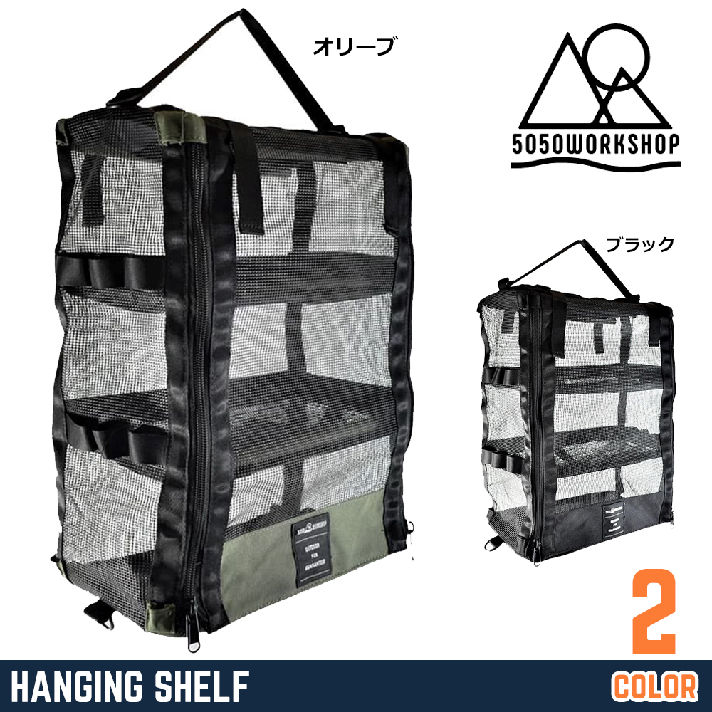 5050WORKSHOP ドライネット HANGING SHELF ハンギングシェルフ