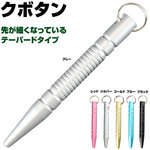 テーパードクボタン アルミ製キーホルダー