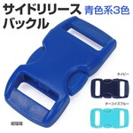 サイドリリースバックル 交換用 30×15mm 青色系