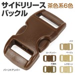 サイドリリースバックル 交換用 30×15mm 茶色系