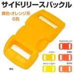 サイドリリースバックル 交換用 30×15mm 黄色・オレンジ系