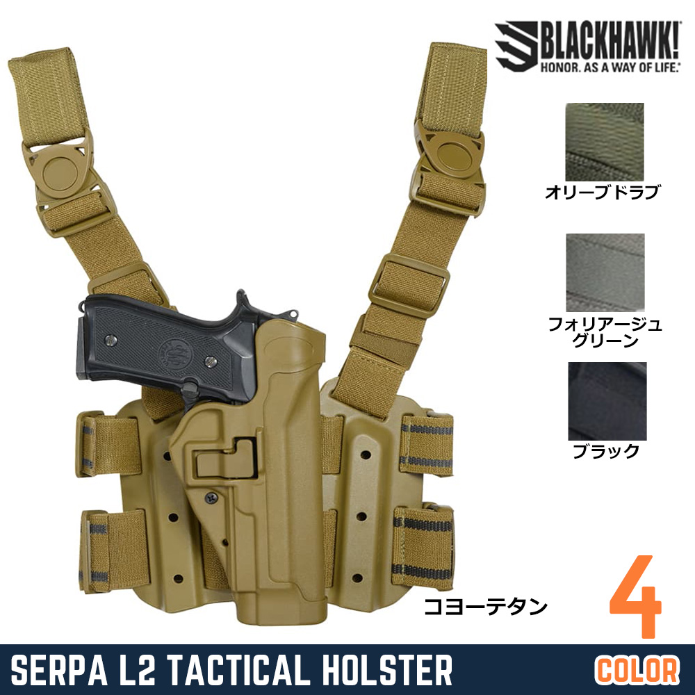 BLACKHAWK レッグホルスター Serpa L2 ベレッタ92/M9A1 レール対応 430504