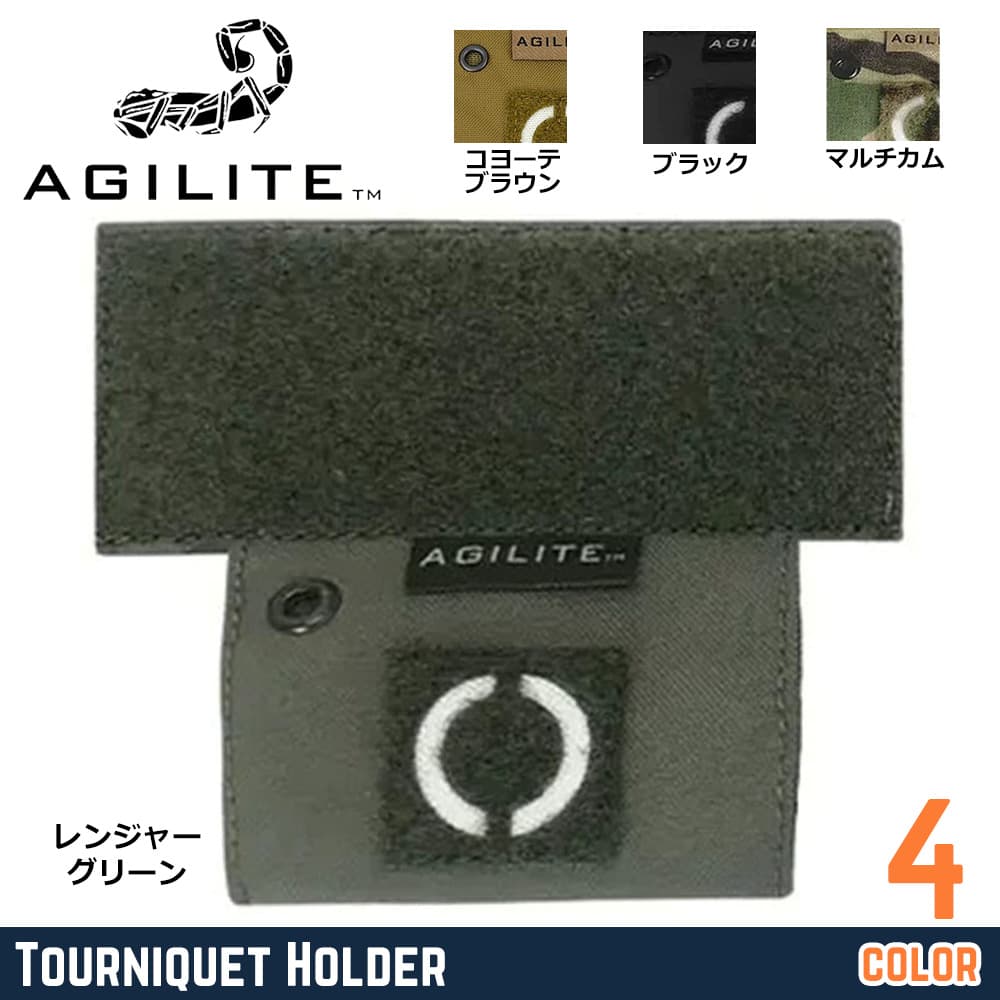 AGILITE ターニケットポーチ Tourniquet Holder コーデュラナイロン 8163