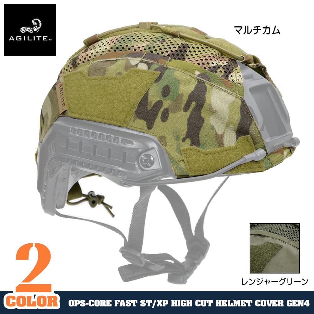 AGILITE ヘルメットカバー FASTヘルメット BALLISTIC ST/XP対応