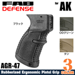FAB DEFENSE AGR-47 ライフルグリップ AK用 ラバーコーティング仕様