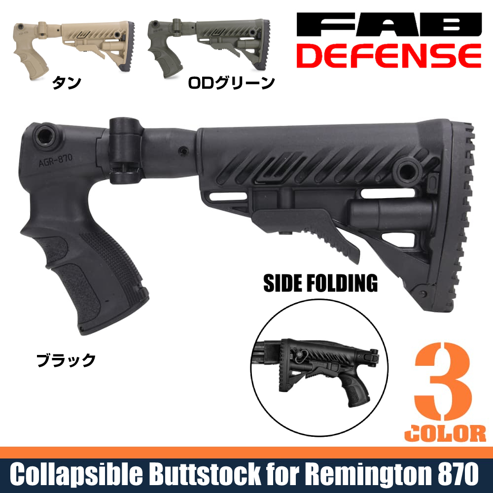 FAB DEFENSE バットストックセット 折りたたみ式 レミントンM870用