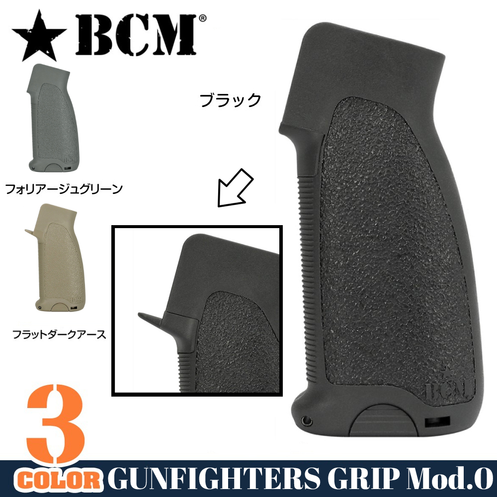 BCM ガンファイターグリップ GUNFIGHTER Mod.0 M4/M16/AR15系対応