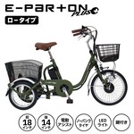 【直送 代引き不可】 E-PARTON PLUS ノーパンク 三輪自転車 ロータイプ 電動アシスト マットカーキ