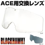 BLACKHAWK 交換レンズ ACE用 スモーク 85RL00