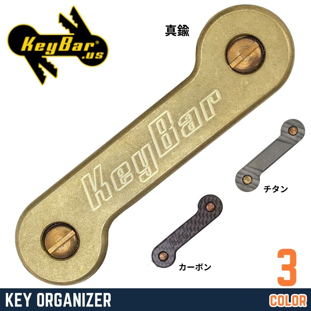 KeyBar キーオーガナイザー キーホルダー Carved チタニウム KBR224