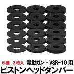 DCI GUNS ピストンヘッドダンパー 6種×3枚セット 電動ガン/VSR-10用 4980