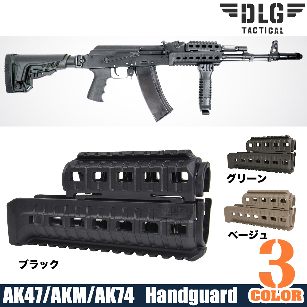 DLG TACTICAL ハンドガード AK-47/AKM/AK-74用