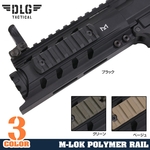 DLG TACTICAL レールパーツ M-LOK対応 ポリマーレールセクション