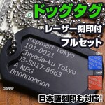 アルミ製 カラー ドッグタグ レーザー刻印付 フルセット  日本語対応 加工日数2〜3営業日
