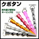 クボタンFG キーホルダー アルミ製 テーパード