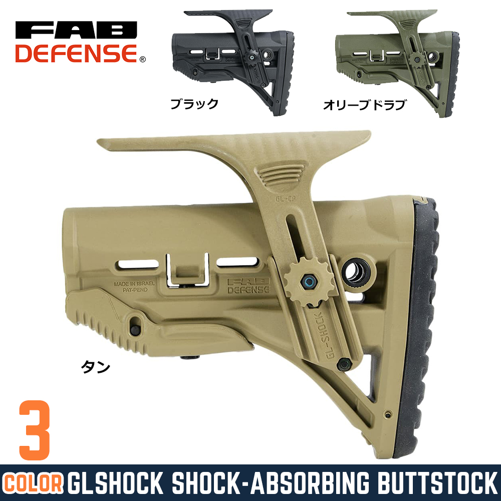 FAB DEFENSE バットストック GL-SHOCK CP 衝撃吸収装置搭載 チークレスト付き