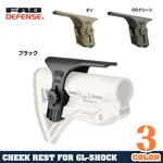FAB Defense GSCP アジャスタブルチークレスト GL-SHOCK用