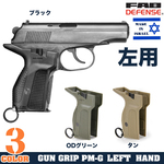 FAB Defense ハンドガングリップ PM-G マカロフPM MAKAROV 左利き