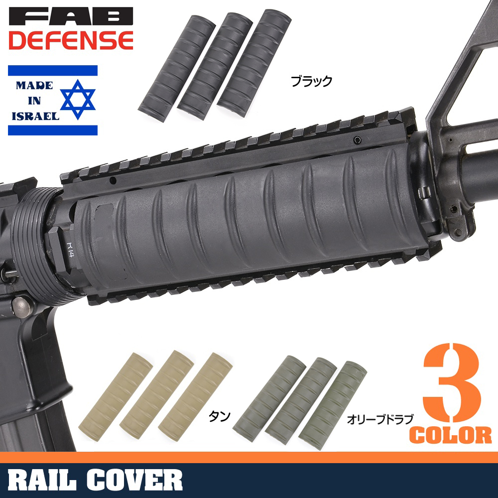 FAB Defense レールカバー RC ピカティニーレール用 3本セット