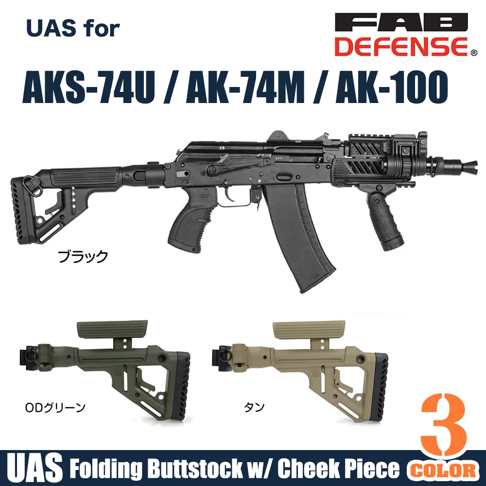 FAB DEFENSE UASバットストック AKS-74U / AK-74M / AK-100用