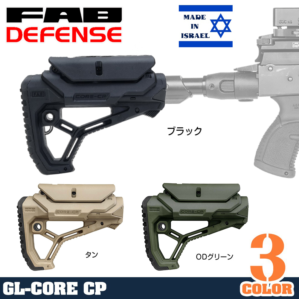 FAB DEFENSE タクティカル バットストック GL-CORE CP チークピース搭載